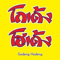โกเด้ง - เตี๋ยวไก่ - จานด่วน - ชาไข่มุข/ของหวาน