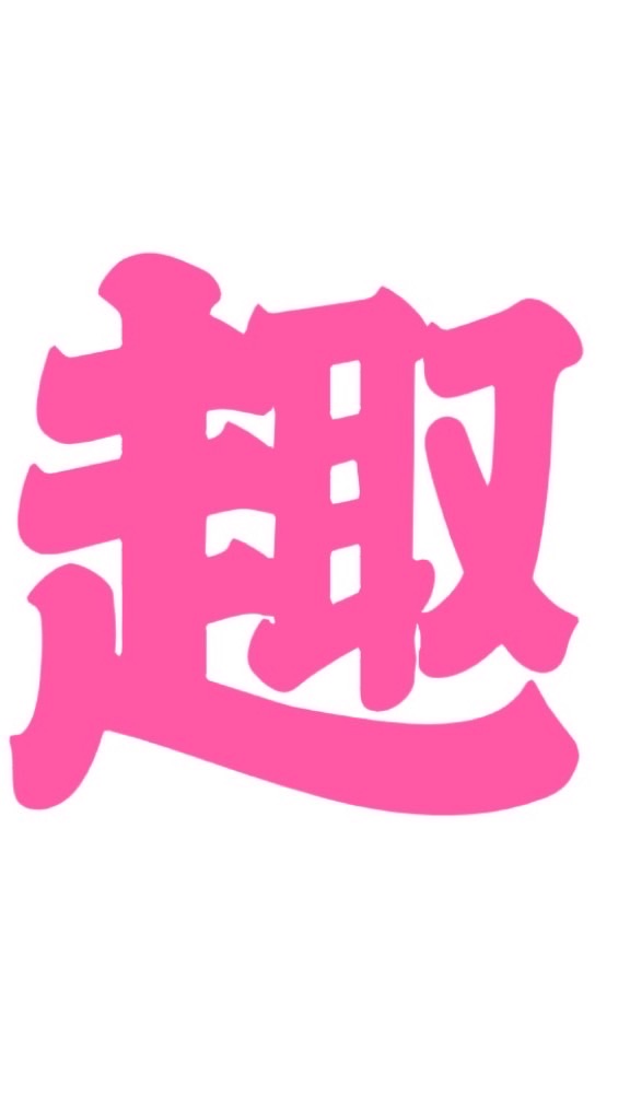趣投資