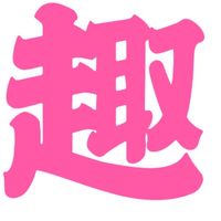 趣投資