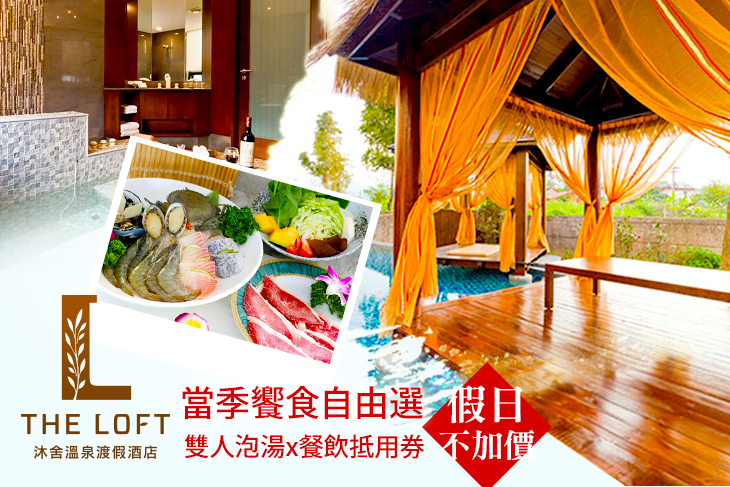 假日不加價！雙人泡湯x餐飲抵用券1200元，當季饗食自由選