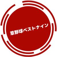 【関西】草野球ベストナイン