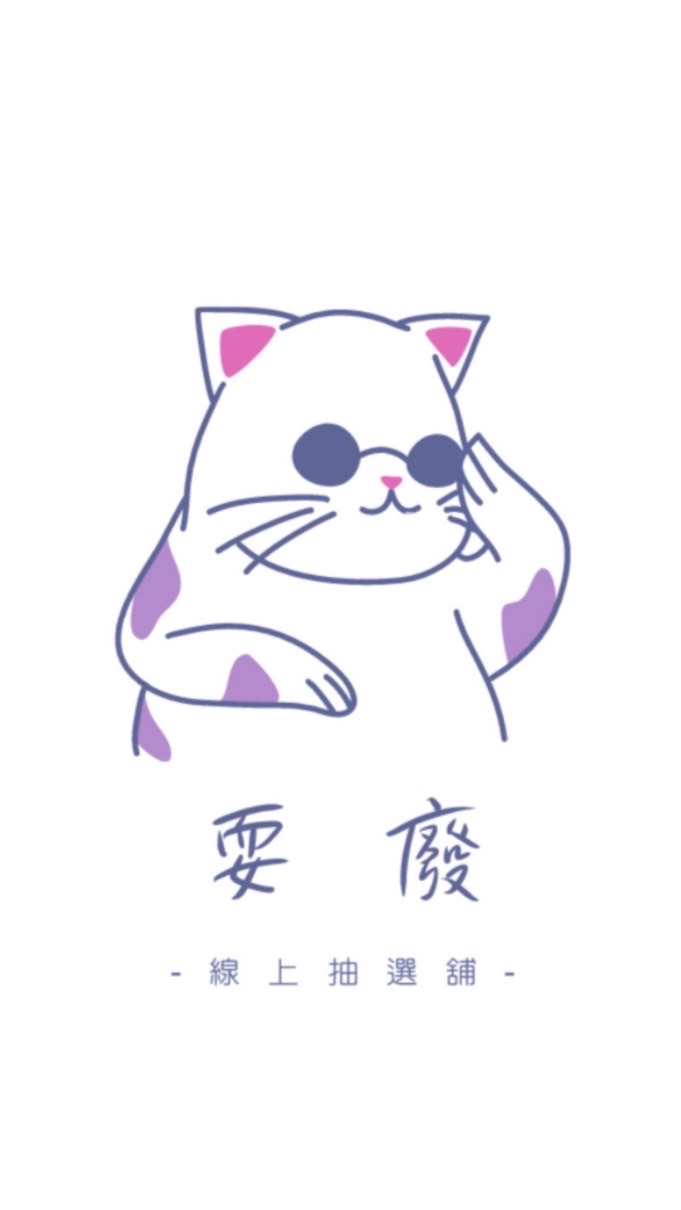 ✨耍廢-線上抽抽（泡泡瑪特400% ｜盲盒玩具｜自製一番賞）