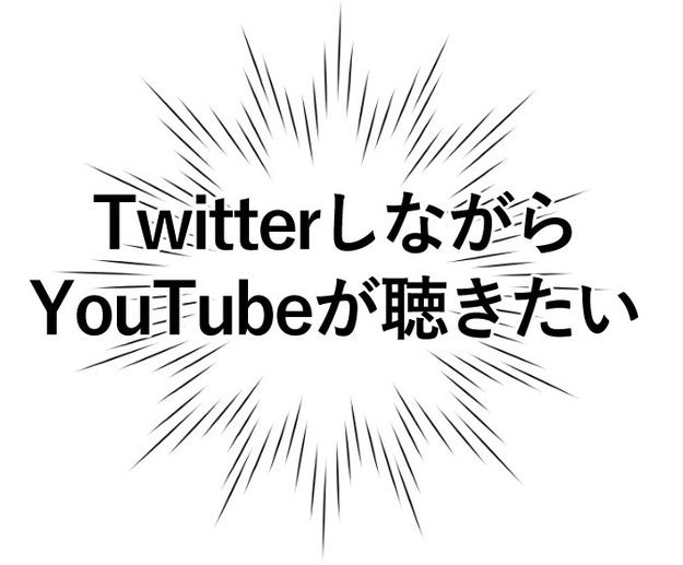 いやこれはすごい Youtubeをバックグラウンドで再生する方法が地味に便利