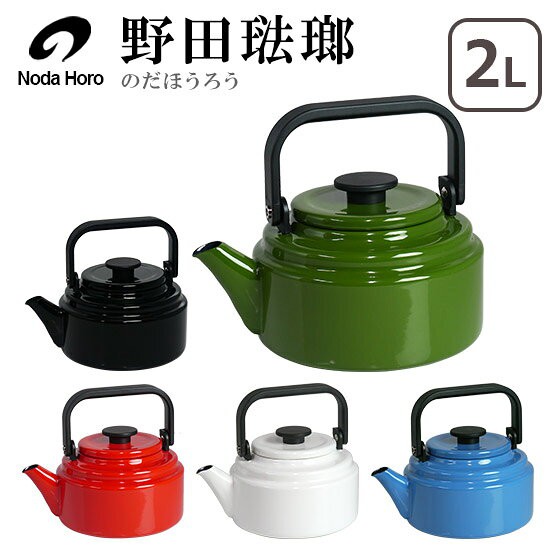 [品牌：偶拾小巷] 品名： 日本製 野田琺瑯 開水壺 2.0L尺寸: 約W23cm×D18.2cm×H19.5cm容量: 2.0L素材: 琺瑯用鋼板塗装：琺瑯原產國: 日本 歷史悠久的琺瑯品牌野田琺瑯