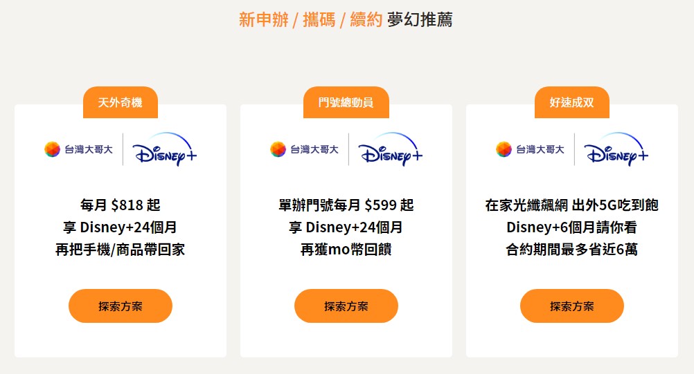 台灣大哥大推出新春賀歲專案，訂閱 Disney+ 折百元，過年追劇現在訂起來！