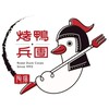 烤鴨兵團-番路