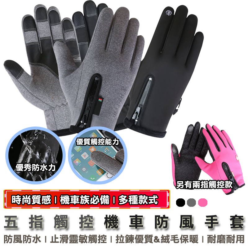 五指&兩指觸控機車防風手套機車觸控防風手套手套款式: 兩指觸控 黑 M L XL XXL 粉L 五指觸控 黑&灰 L XL XXL產品大小:參考附圖說明重量:80g原產地:中國靈敏指觸設計 防滑又能划