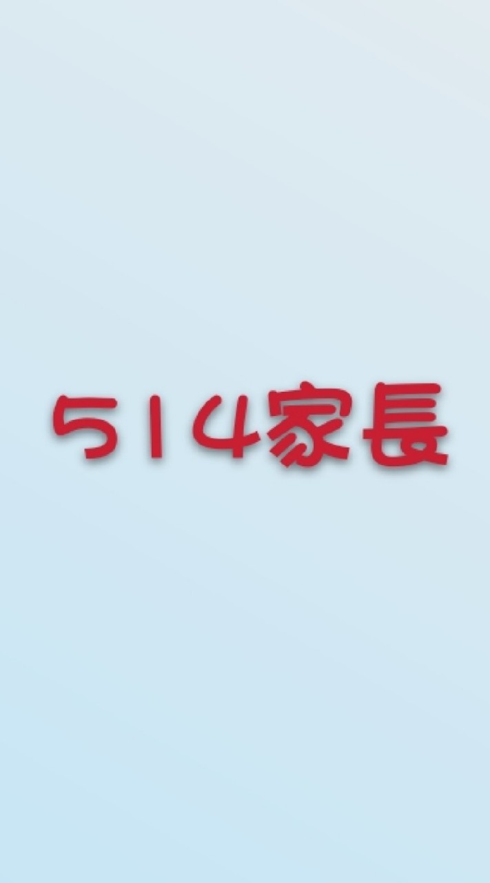 514 家長後援會
