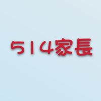 514 家長後援會