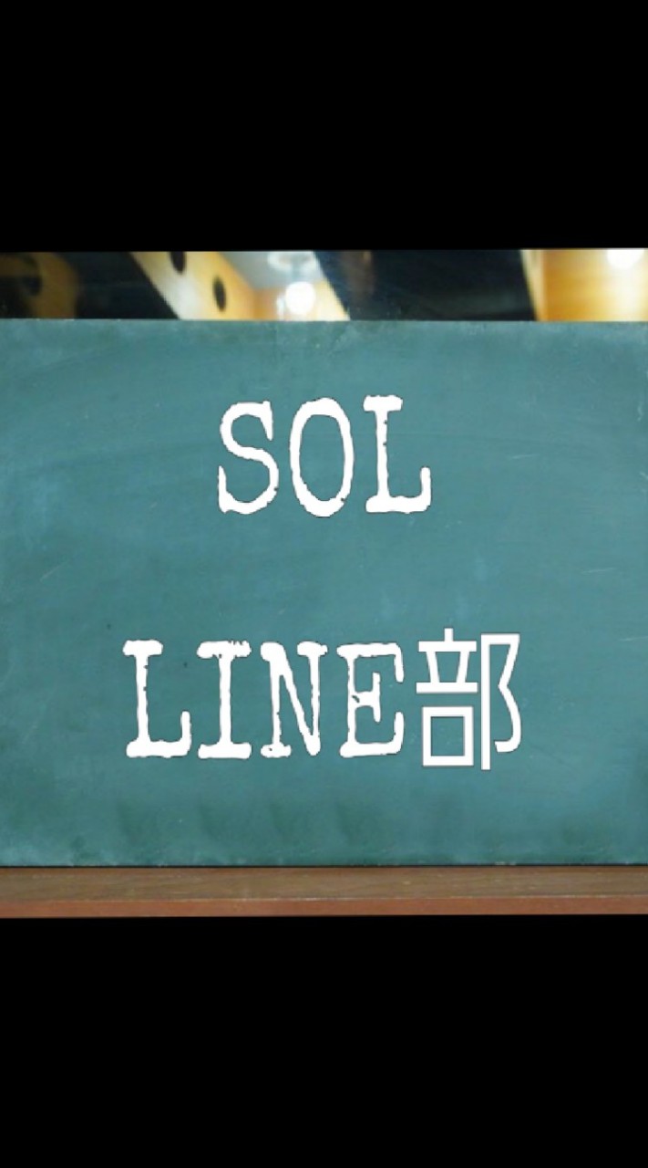 SOL 【LINE部】 OpenChat