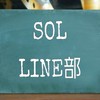 SOL 【LINE部】