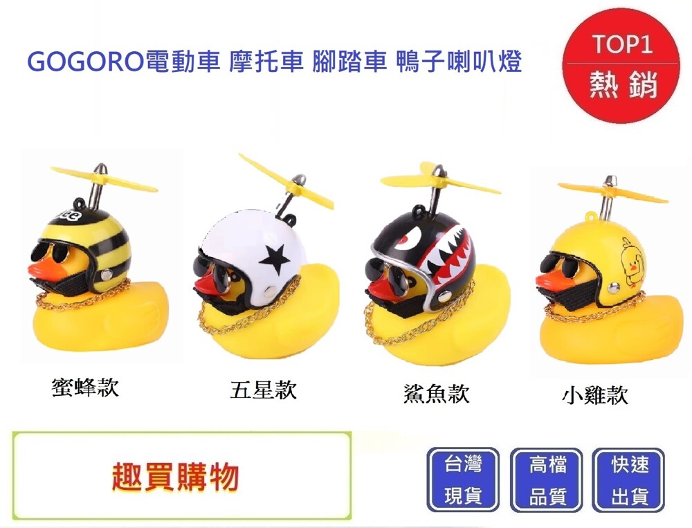商品內容物: 小鴨底部燈安全帽 竹蜻蜓項鍊墨鏡黏膠(汽車用) 產品可發亮附電池! 可裝在gogoro電動機車傳統機車腳踏車上 夜間行駛時可綁在機車後座把手上讓小鴨發光保護您的安全! 注意事項: 商品為