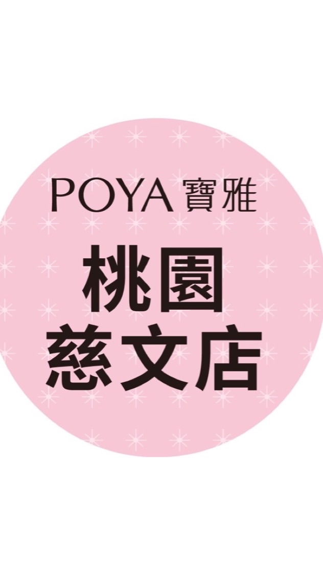 寶雅桃園慈文店好康報報
