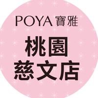 寶雅桃園慈文店好康報報