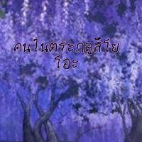 ตระกลูฮินาโอะ