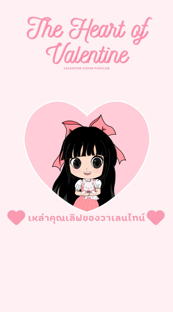 เหล่าคุณเลิฟของวาเลนไทน์ - Valentine cgm48 fanclub