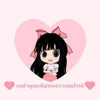 เหล่าคุณเลิฟของวาเลนไทน์ - Valentine cgm48 fanclub