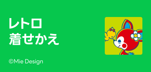レトロキュート！着せかえ特集