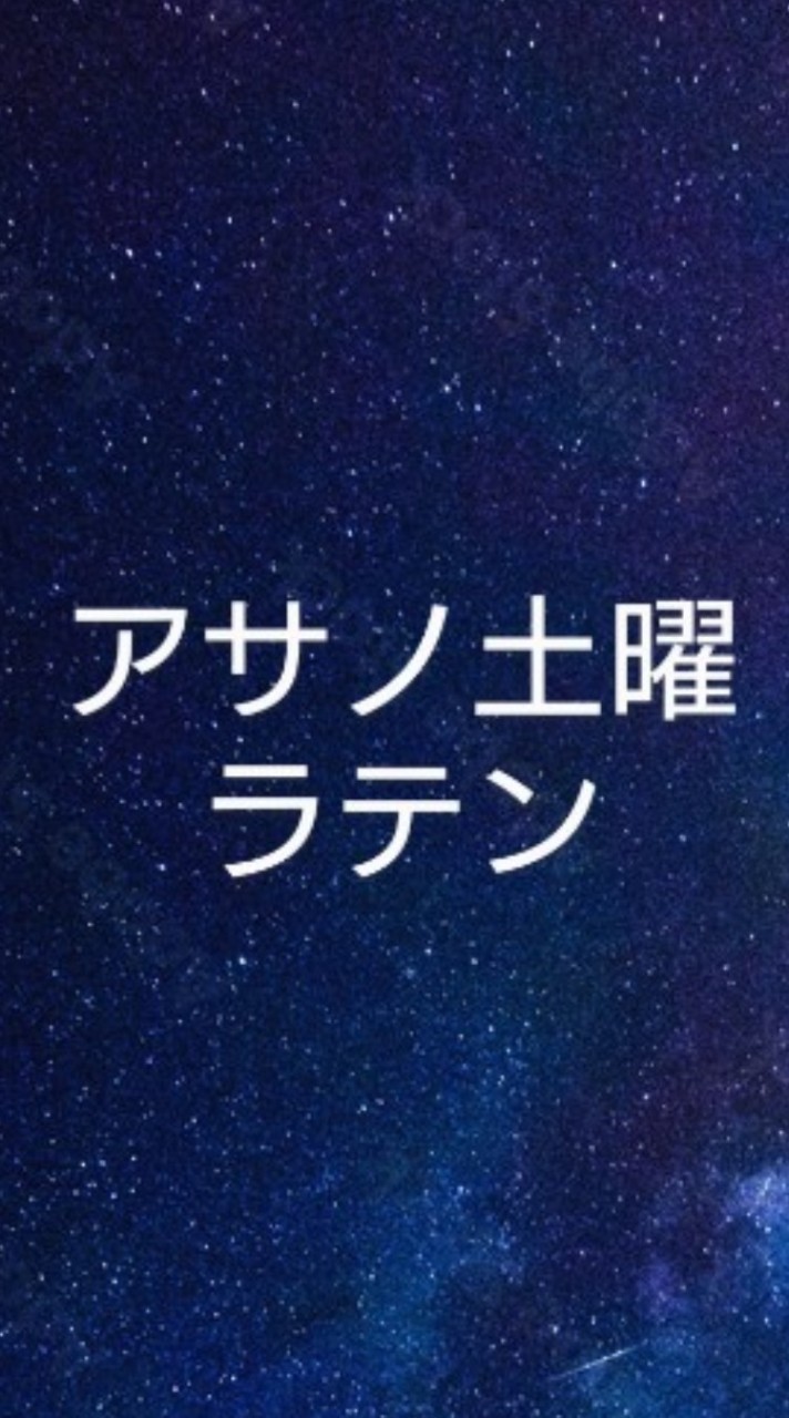 アサノ土曜ラテンサークル