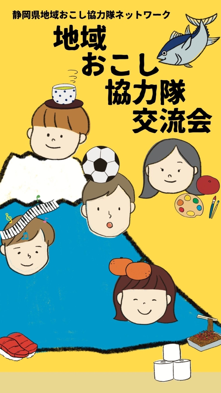 静岡県地域おこし協力隊経験者