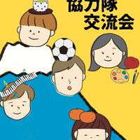 静岡県地域おこし協力隊経験者