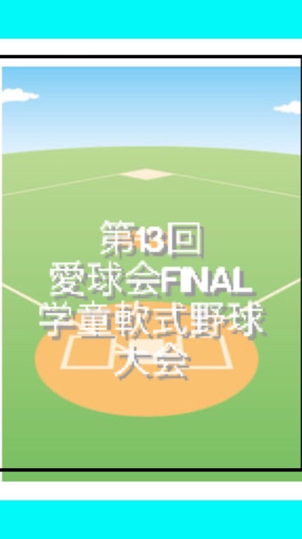 第13回愛球会FINAL学童軟式野球大会