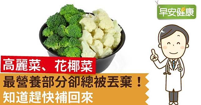高麗菜 花椰菜最營養部分卻總被丟棄 知道趕快補回來 早安健康 Line Today