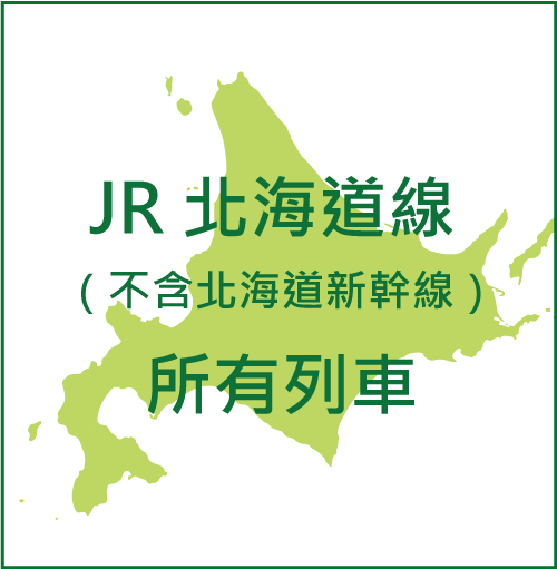 JR北海道鐵路周遊券可搭乘車種