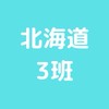 チャット北海道3班【55周年記念旅行】