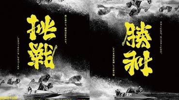 日本這張海報設計令網友都跪了 「挑戰」倒過來就變「勝利」！