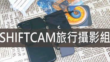 SHIFTCAM旅行攝影組,iPhone 11 系列外接鏡頭 讓你輕鬆成為攝影師 | 手機外接鏡頭推薦