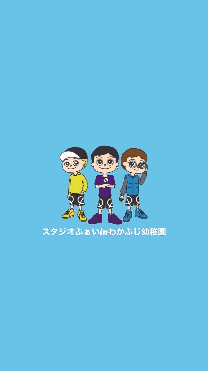 スタジオふぁいinわかふじ幼稚園