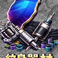 全台灣【紋身刺青器材】二手買賣交流天地