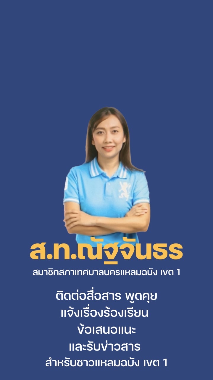 ส.ท.ปุ๊ก แหลมฉบัง เขต 1