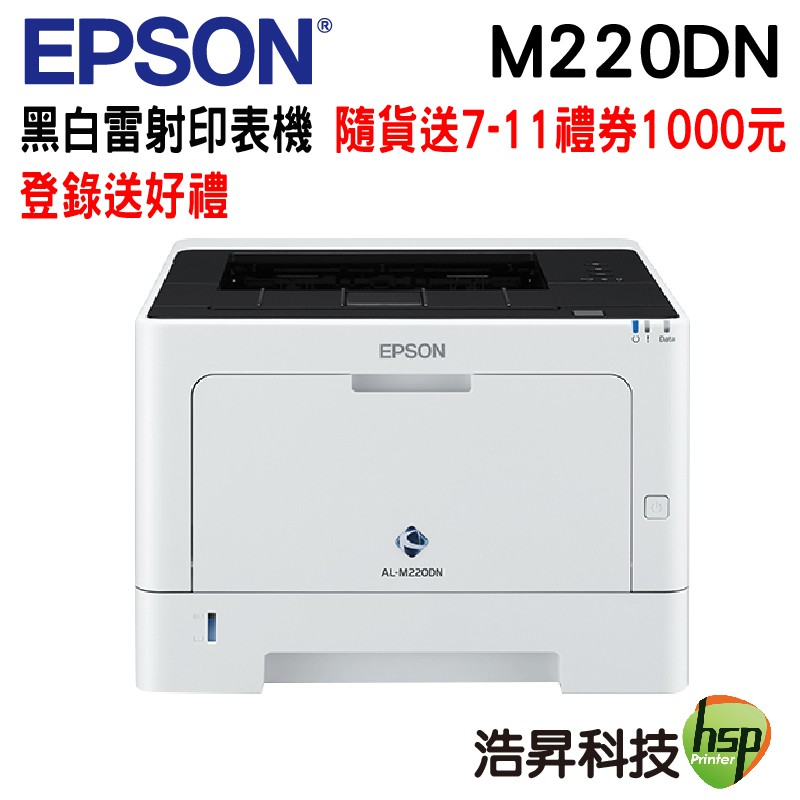 EPSON AL-M220DN 黑白雷射印表機功能：黑白列印 列印速度：30ppm 列印解析度：1200x1200dpi 記憶體：516MB DDR3 自動雙面列印：有 連線功能：乙太網路 其他：單張