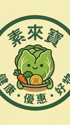 素來寶團購