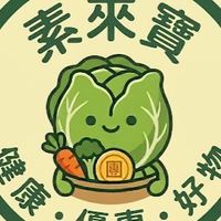 素來寶團購
