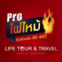 🔥โปรไฟไหม้🔥Life Tour ✈️