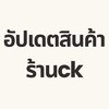 อัปเดตสินค้าร้านck