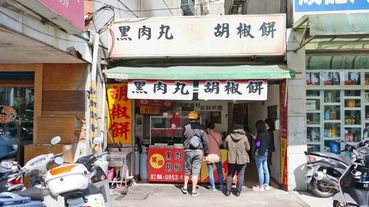 【台北美食】黑胡 黑肉丸&胡椒餅-昂貴地區裡的超便宜35元胡椒餅