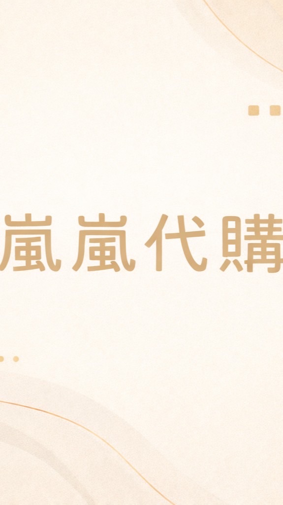 ✨嵐嵐✨日本代購