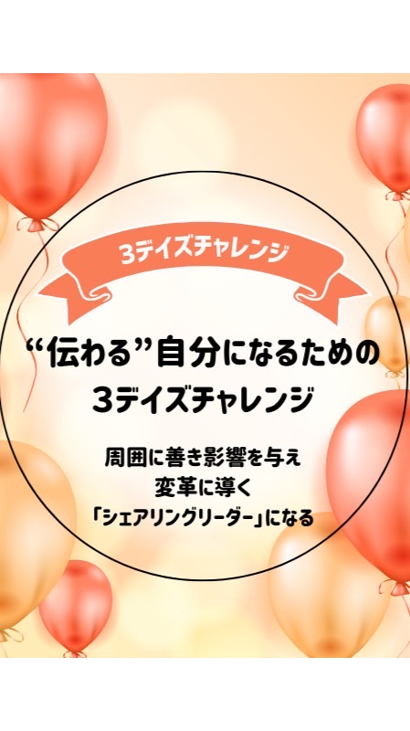 「伝える」ではなく「伝わる」私になる3デイズチャレンジ