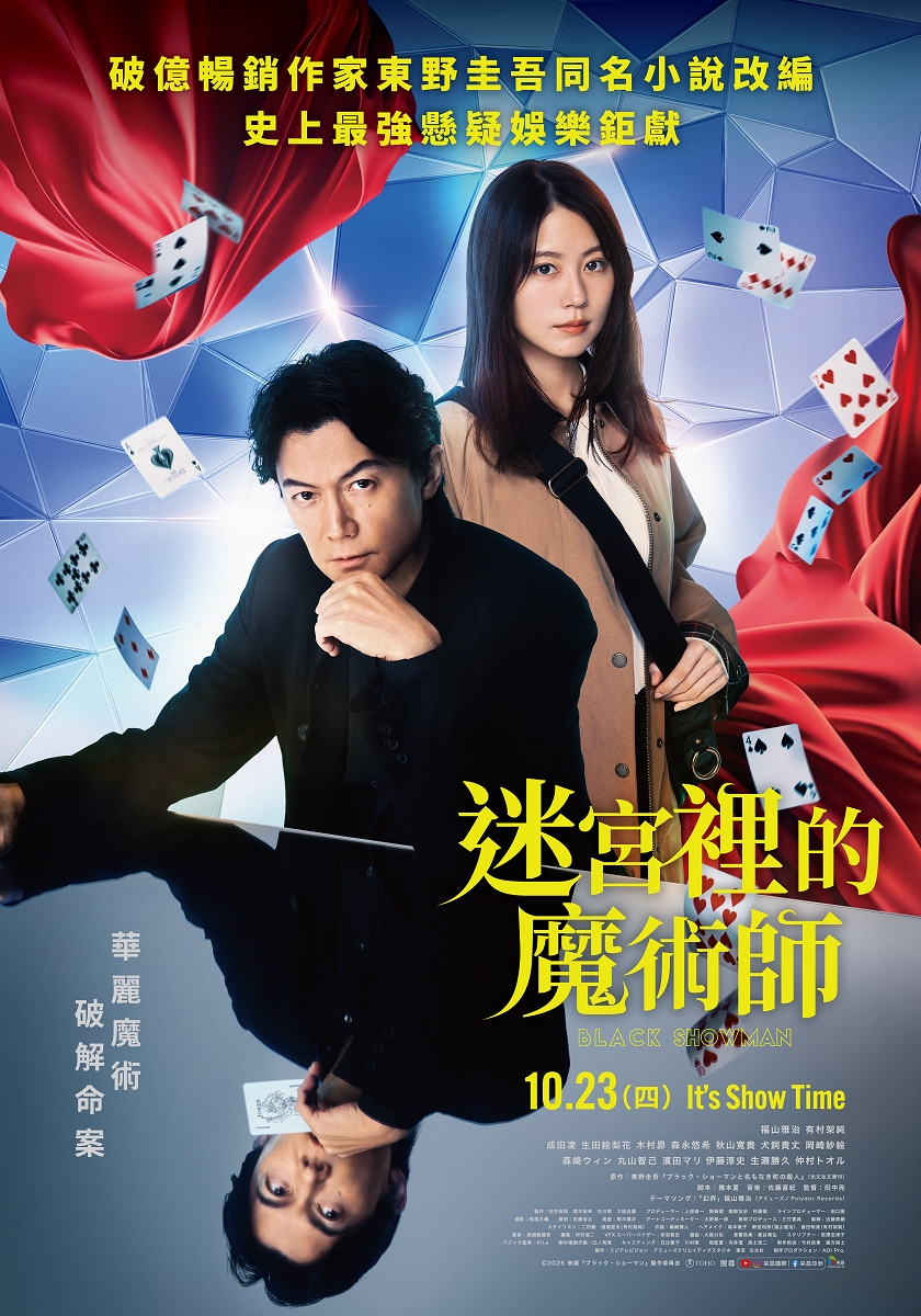 迷宮裡的魔術師 Black Showman