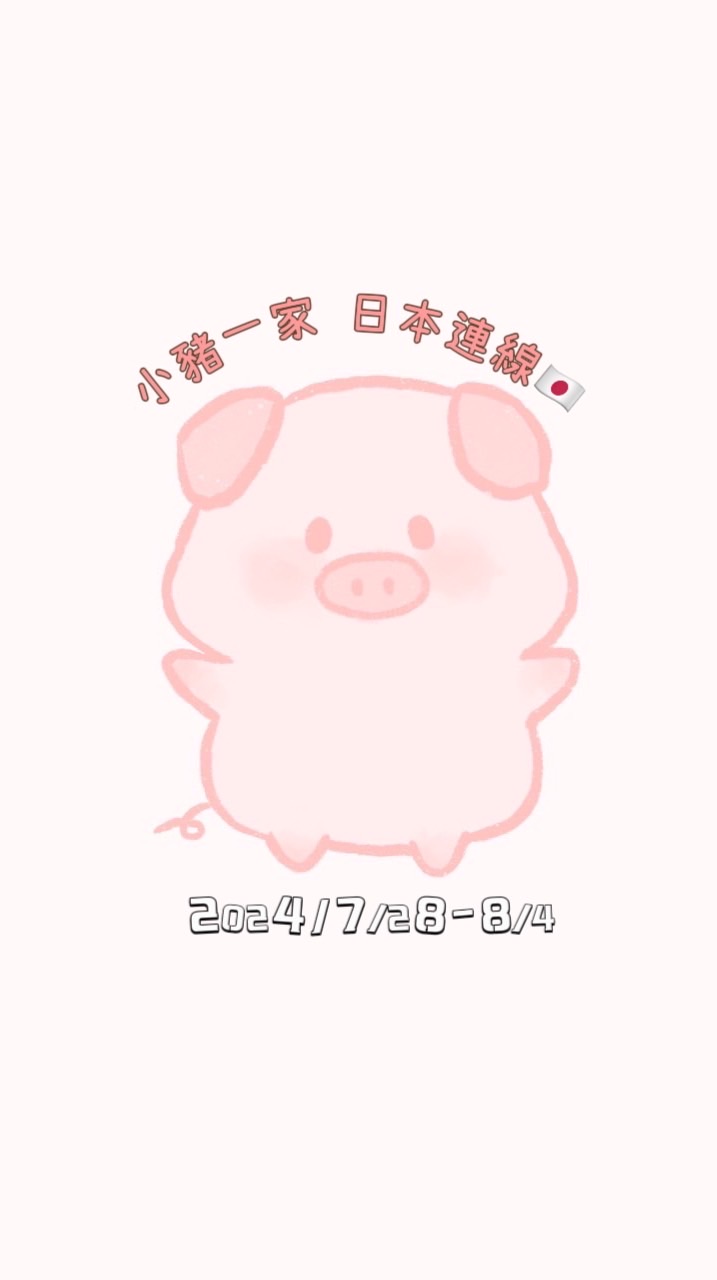 小豬一家連線