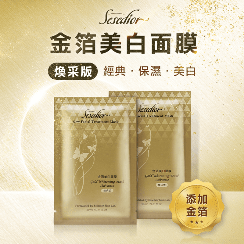 【Sesedior希希娣兒】金箔美白煥采面膜，經典、保濕、美白~ 選用獨特蠶絲般彈力面膜，確保成分滲透到肌膚深層，有效地被肌膚吸收，恢復肌膚彈性，促進角質更新，使肌膚均勻明亮，並增加皮膚保護力，使肌膚