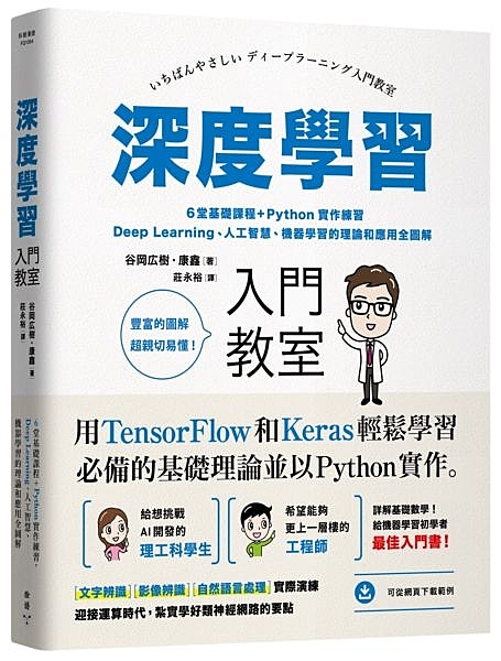 深度學習入門教室：6堂基礎課程+Python實作練習，Deep Learning、人工智慧、機器學習