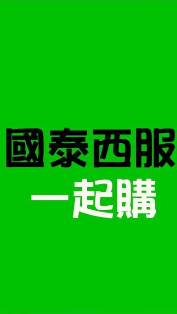 國泰西服一起購