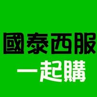 國泰西服一起購