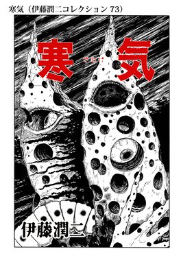 寒気 伊藤潤二コレクション 73 寒気 伊藤潤二コレクション 73 伊藤潤二 Line マンガ