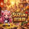 YT楓放SUZUKI